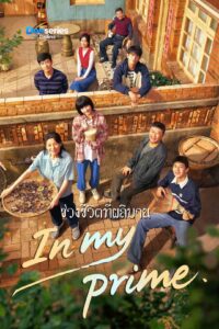 ดูซีรี่ย์ออนไลน์ ช่วงชีวิตที่ผลิบาน (ซัพไทย) In My Prime (2026)