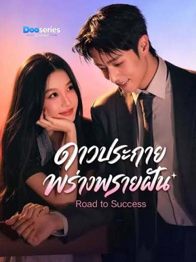 ดูซีรี่ย์ ดาวประกายพร่างพรายฝัน (พากย์ไทย/ซับไทย) Road To Success (2026)