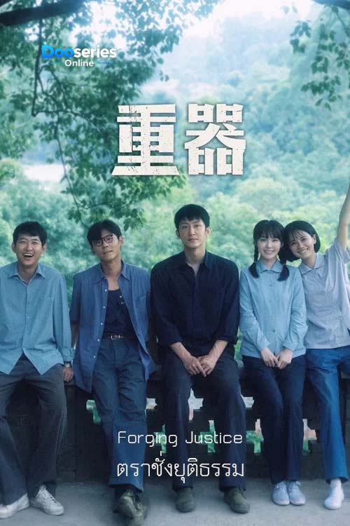 ดูซีรี่ย์ออนไลน์ ตราชั่งยุติธรรม (ซับไทย) Forging Justice (2026)