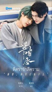 ซีรี่ย์เรื่อง ตีตรารักสีคราม (ซับไทย) Blue Lips (2026)