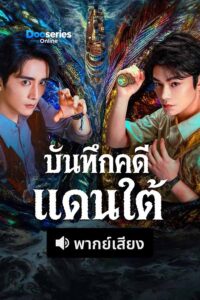ดูซีรี่ย์ออนไลน์ บันทึกคดีแดนใต้ (พากย์ไทย) The South Bureau (2026)