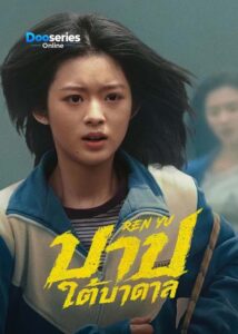 ดูซีรี่ย์ บาปใต้บาดาล (ซัพไทย) Ren Yu (2026)