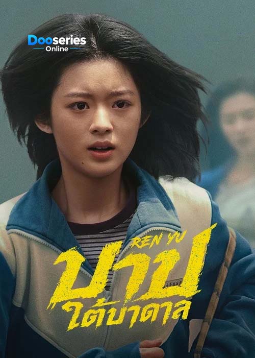 ดูซีรี่ย์ บาปใต้บาดาล (ซัพไทย) Ren Yu (2026)