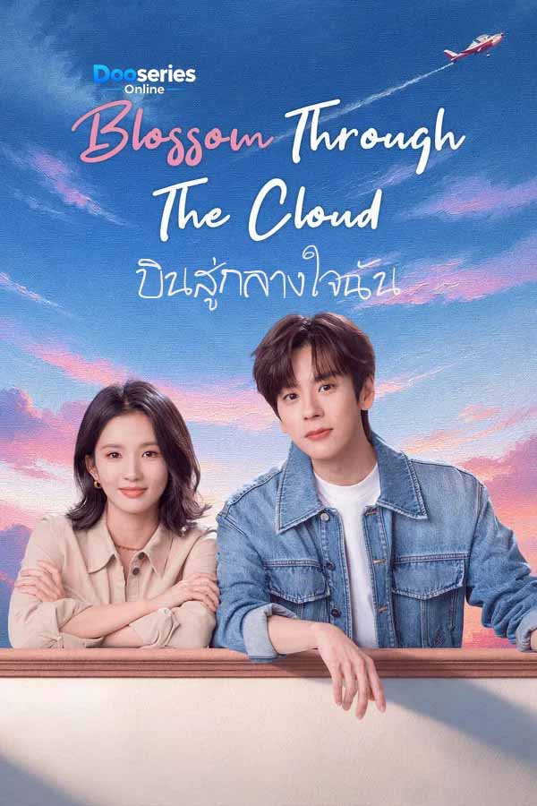 ดูซีรี่ย์ บินสู่กลางใจฉัน (พากย์ไทย/ซับไทย) Blossom Through the Cloud (2026)