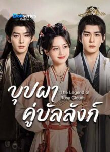 ดูซีรี่ย์ บุปผาคู่บัลลังก์ (พากย์ไทย/ซับไทย) The Legend of Rosy Clouds (2026)