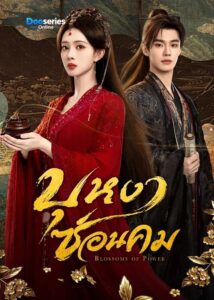 ดูซีรี่ย์ บุหงาซ่อนคม (พากย์ไทย/ซัพไทย) Blossoms of Power (2026)