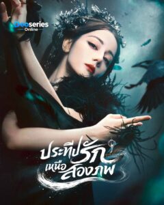 ดูซีรี่ย์ ประทีปรักเหนือสองภพ (พากย์ไทย/ซับไทย) Love Beyond The Grave (2026)