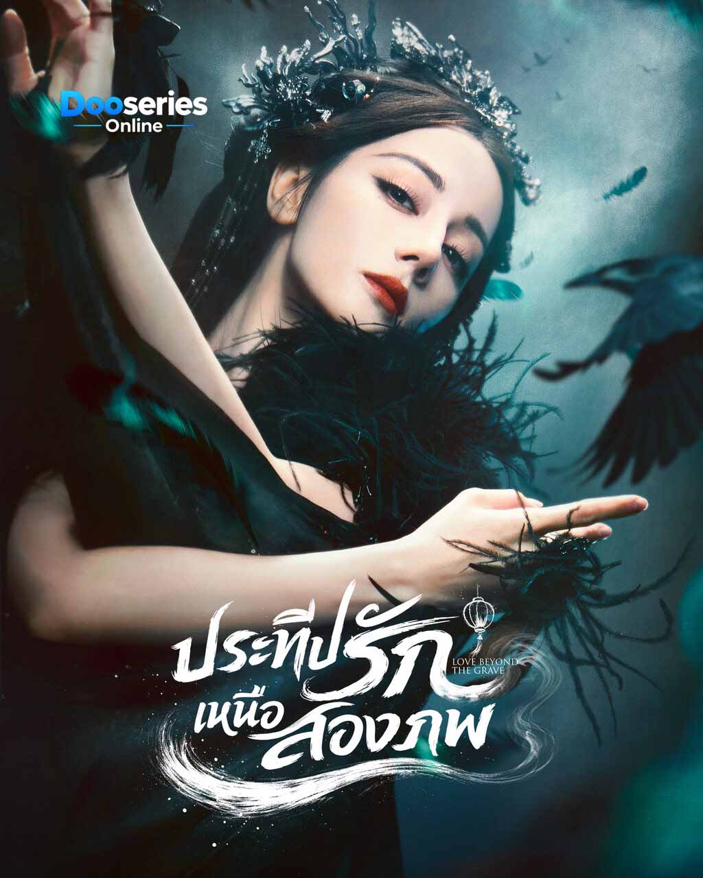 ดูซีรี่ย์ ประทีปรักเหนือสองภพ (พากย์ไทย/ซับไทย) Love Beyond The Grave (2026)