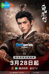 ประทีปรักเหนือสองภพ, Love Beyond The Grave, ซีรี่ย์จีนย้อนยุค, ซีรี่ย์จีนแฟนตาซี, ซีรี่ย์จีนโรแมนติก, ซีรี่ย์จีนพากย์ไทย, ตี๋ลี่เร่อปา, เฉินเฟยอวี่, ต้วนซวี, เฮ่อซือมู่