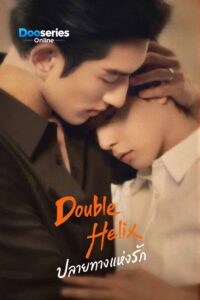 ดูซีรี่ย์ออนไลน์ ปลายทางแห่งรัก (ซับไทย) Double Helix (2026)