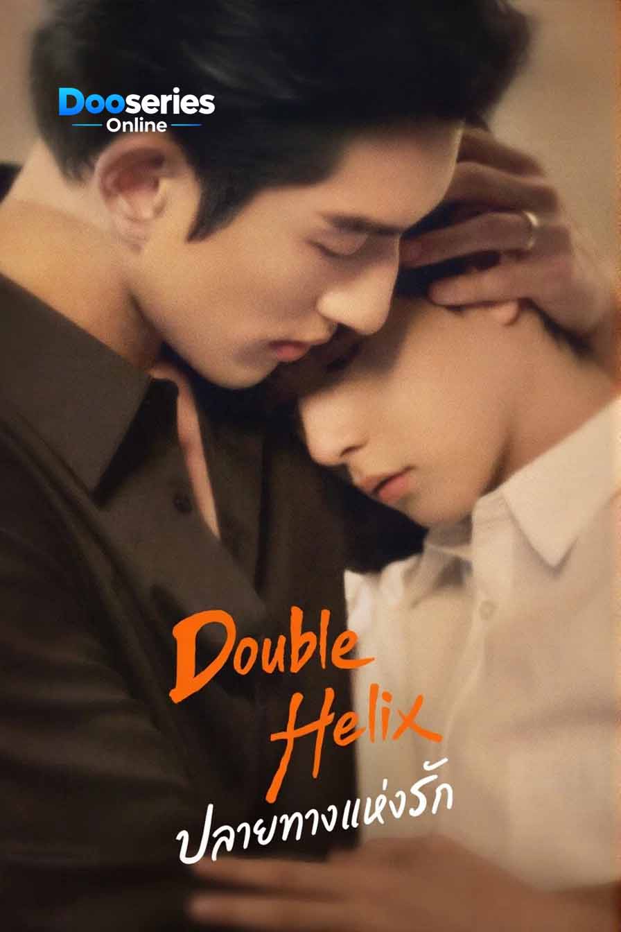 ดูซีรี่ย์ออนไลน์ ปลายทางแห่งรัก (ซับไทย) Double Helix (2026)
