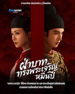 ดูซีรี่ย์ ฝ่าบาททรงพระเจริญหมื่นปี (พากย์ไทย/ซัพไทย) Royal Betrotha (2026)