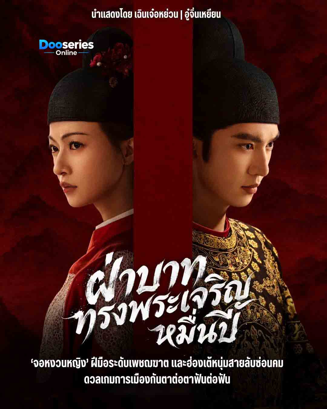 ดูซีรี่ย์ ฝ่าบาททรงพระเจริญหมื่นปี (พากย์ไทย/ซัพไทย) Royal Betrotha (2026)