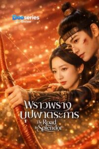 ดูซีรี่ย์ พราวพร่างบุปผาตระการ (พากย์ไทย/ซับไทย) The Road to Splendor (2026)