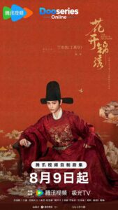 พราวพร่างบุปผาตระการ, The Road to Splendor, ซีรี่ย์จีนย้อนยุค, ซีรี่ย์จีนโรแมนติก, ซีรี่ย์จีนดราม่า, ซีรี่ย์จีนพีเรียด, Ding Yuxi, Deng Enxi, ติงอวี่ซี, เติ้งเอินซี
