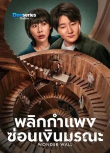 ซีรี่ย์เรื่อง พลิกกำแพงซ่อนเงินมรณะ (ซับไทย) Wonder Wall (2026)