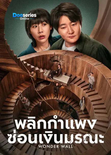 ซีรี่ย์เรื่อง พลิกกำแพงซ่อนเงินมรณะ (ซับไทย) Wonder Wall (2026)