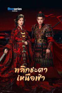 ดูซีรี่ย์ พลิกชะตาเหนือฟ้า (พากย์ไทย/ซับไทย) Ashes to Crown (2026)
