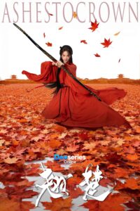 พลิกชะตาเหนือฟ้า, Ashes to Crown, ซีรี่ย์จีนย้อนยุค, ซีรี่ย์จีนพากย์ไทย, ซีรี่ย์จีนโรแมนติก, ซีรี่ย์จีนดราม่า, ซีรี่ย์จีนการเมือง, ซีรี่ย์จีนแก้แค้น, ซีรี่ย์จีนย้อนเวลา, ซีรี่ย์จีนเกิดใหม่, ฉู่เจา, เซี่ยเยี่ยนไหล, เซียวสวิน, Chen Duling, Zhou Yiran, Wang Ruichang