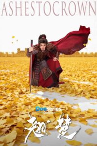 พลิกชะตาเหนือฟ้า, Ashes to Crown, ซีรี่ย์จีนย้อนยุค, ซีรี่ย์จีนพากย์ไทย, ซีรี่ย์จีนโรแมนติก, ซีรี่ย์จีนดราม่า, ซีรี่ย์จีนการเมือง, ซีรี่ย์จีนแก้แค้น, ซีรี่ย์จีนย้อนเวลา, ซีรี่ย์จีนเกิดใหม่, ฉู่เจา, เซี่ยเยี่ยนไหล, เซียวสวิน, Chen Duling, Zhou Yiran, Wang Ruichang