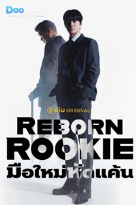 ดูซีรี่ย์ มือใหม่หัดแค้น Reborn Rookie (2026)(พากย์ไทย | ซับไทย)