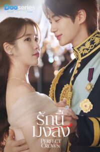 ดูซีรี่ย์ออนไลน์ รักนี้มงลง (พากย์ไทย | ซับไทย) Perfect Crown (2026)