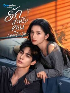 ดูซีรี่ย์ออนไลน์ รักสำหรับคุณ (ซับไทย) Love For You (2026)