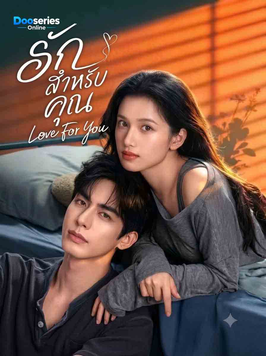 ดูซีรี่ย์ออนไลน์ รักสำหรับคุณ (ซับไทย) Love For You (2026)
