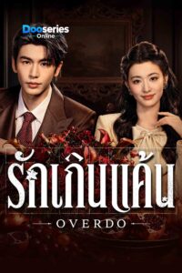 ดูซีรี่ย์ รักเกินแค้น (พากย์ไทย/ซัพไทย) Overdo (2026)