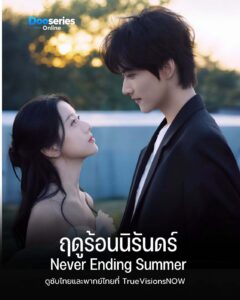 ดูซีรี่ย์ ฤดูร้อนนิรันดร์ (พากย์ไทย/ซับไทย) Never-Ending Summer (2026)