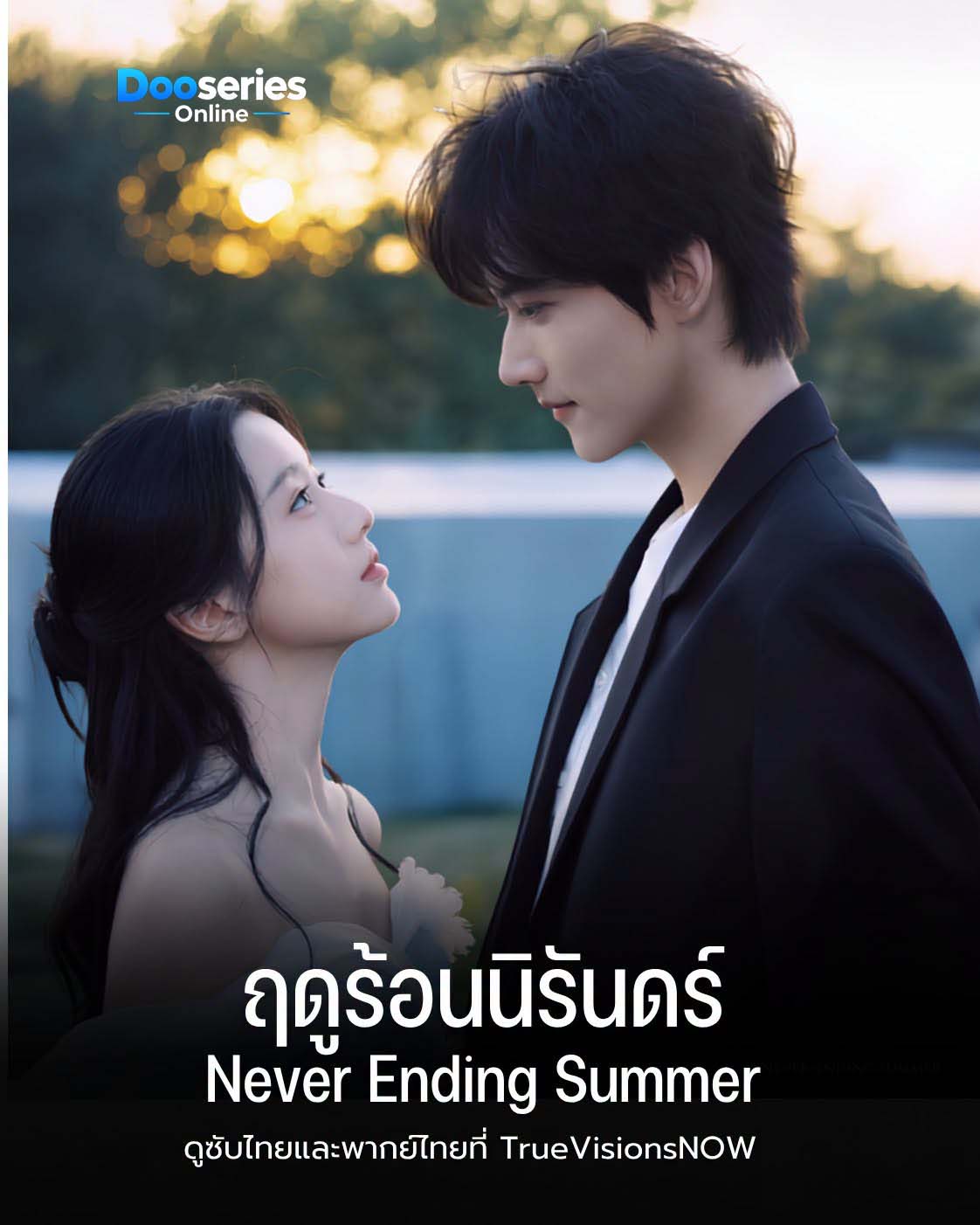 ดูซีรี่ย์ ฤดูร้อนนิรันดร์ (พากย์ไทย/ซับไทย) Never-Ending Summer (2026)