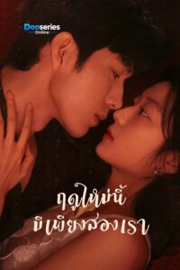 ดูซีรี่ย์ ฤดูใหม่นี้มีเพียงสองเรา (พากย์ไทย/ซับไทย) The Early Spring (2026)