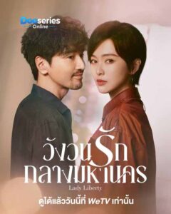 ดูซีรี่ย์ วังวนรักกลางมหานคร (ซับไทย) Lady Liberty (2026)