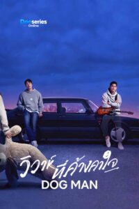 ดูซีรี่ย์ออนไลน์ วิวาห์ที่ค้างคาใจ (พากย์ไทย) Dog Man (2026)