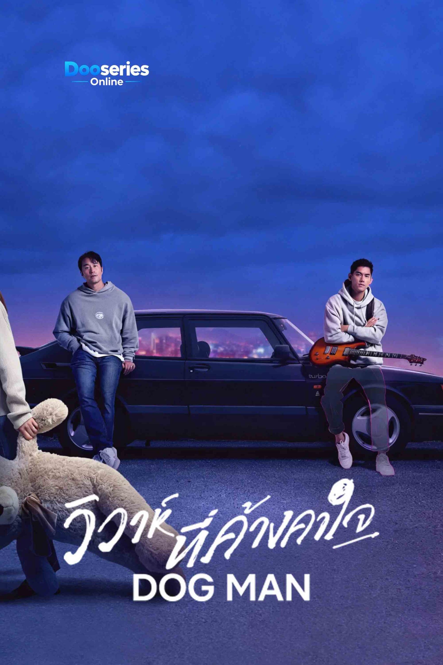 ดูซีรี่ย์ออนไลน์ วิวาห์ที่ค้างคาใจ (พากย์ไทย) Dog Man (2026)