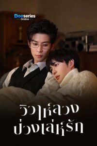 ดูซีรี่ย์ วิวาห์ลวงบ่วงเล่ห์รัก (ซับไทย) Bittersweet Love (2026)