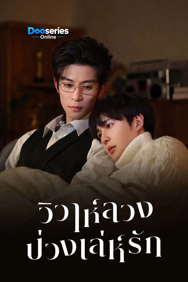 ดูซีรี่ย์ วิวาห์ลวงบ่วงเล่ห์รัก (ซับไทย) Bittersweet Love (2026)