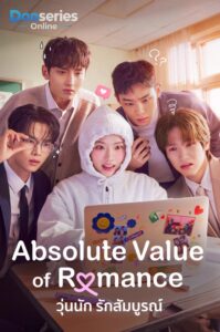 ดูซีรี่ย์ วุ่นนัก รักสัมบูรณ์ (พากย์ไทย | ซับไทย) Absolute Value of Romance (2026)