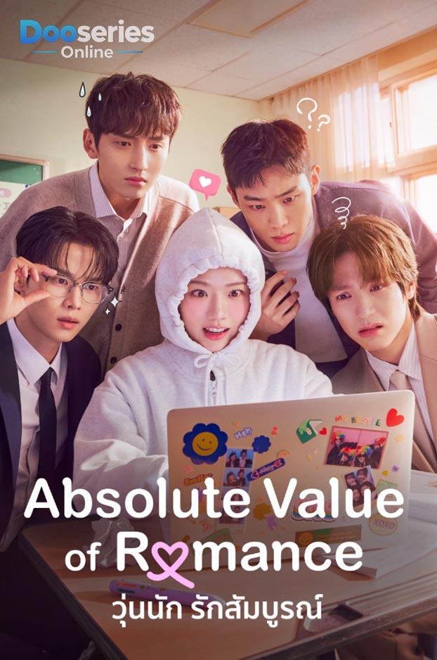 ดูซีรี่ย์ วุ่นนัก รักสัมบูรณ์ (พากย์ไทย | ซับไทย) Absolute Value of Romance (2026)