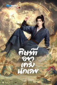 ดูซีรี่ย์ ศิษย์พี่อย่าเคร่งนักเลย (พากย์ไทย/ซับไทย) Pull Strings (2026)