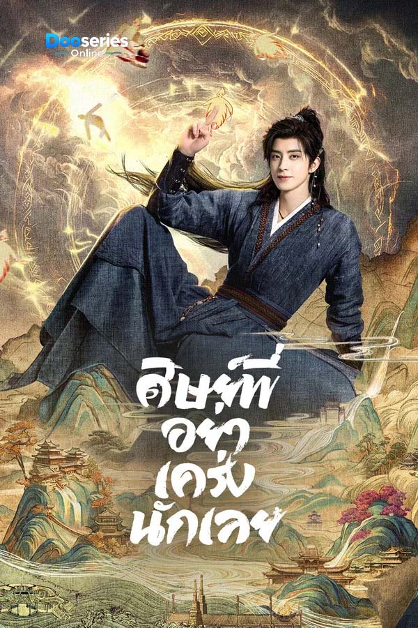 ดูซีรี่ย์ ศิษย์พี่อย่าเคร่งนักเลย (พากย์ไทย/ซับไทย) Pull Strings (2026)