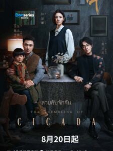 ดูซีรี่ย์ออนไลน์ สายลับจักจั่น (ซับไทย) Cicada (2026)