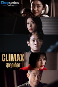 ดูซีรี่ย์ออนไลน์ สุดจุดเดือด (พากย์ไทย | ซับไทย) Climax (2026)