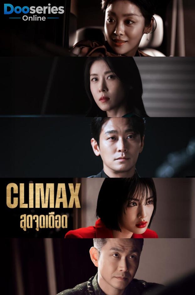 ดูซีรี่ย์ออนไลน์ สุดจุดเดือด (พากย์ไทย | ซับไทย) Climax (2026)