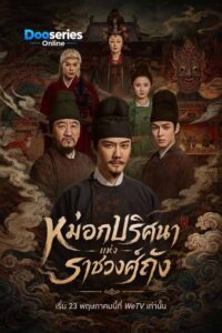 ดูซีรี่ย์ หมอกปริศนาแห่งราชวงศ์ถัง (ซับไทย) The Tang Mist (2026)