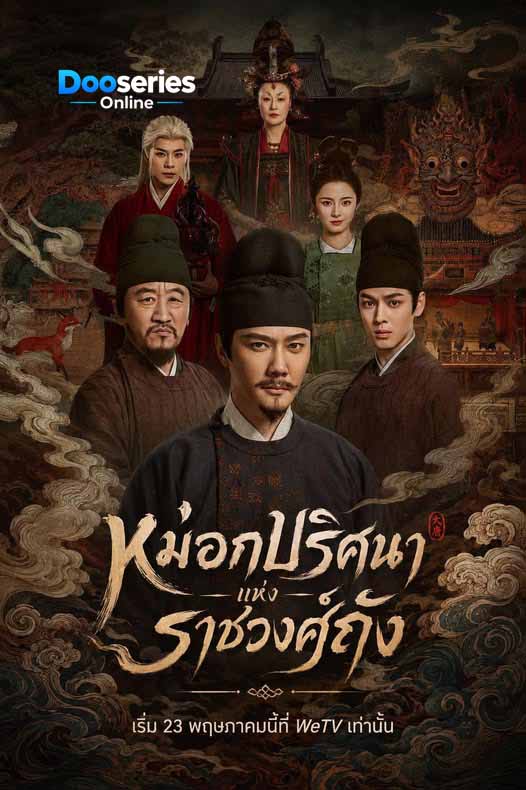 ดูซีรี่ย์ หมอกปริศนาแห่งราชวงศ์ถัง (ซับไทย) The Tang Mist (2026)