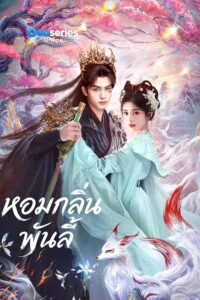 ดูซีรี่ย์ออนไลน์ หอมกลิ่นพันลี้ (พากย์ไทย/ซับไทย) The Eternal Fragrance (2026)
