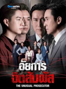 ซีรี่ย์เรื่อง อัยการจิตสัมผัส (พากย์ไทย) The Unusual Prosecutor (2026)