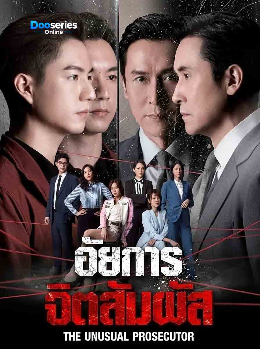 ซีรี่ย์เรื่อง อัยการจิตสัมผัส (พากย์ไทย) The Unusual Prosecutor (2026)