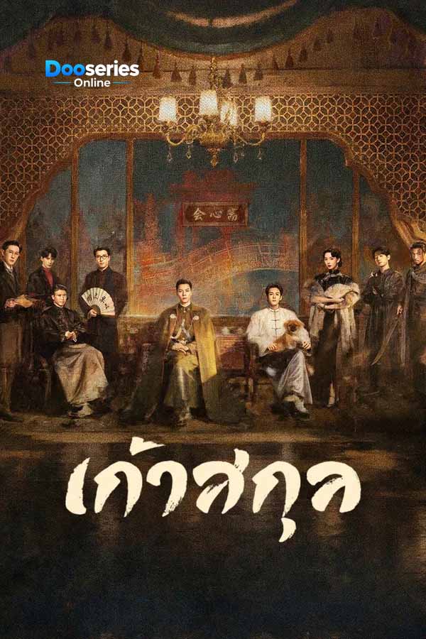 ดูซีรี่ย์ออนไลน์ เก้าสกุล (พากย์ไทย/ซัพไทย) Mystic Nine (2026)